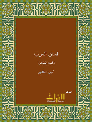 cover image of لسان العرب. الجزء الثامن
